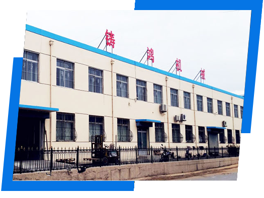 鑄鴻機(jī)械